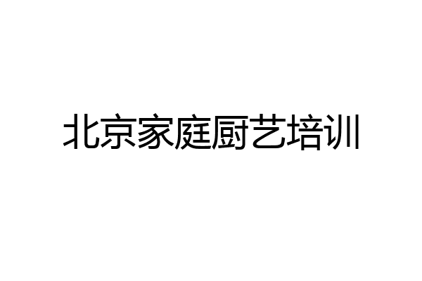 北京家庭厨艺培训