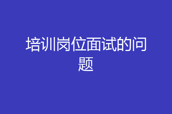 培训岗位面试的问题