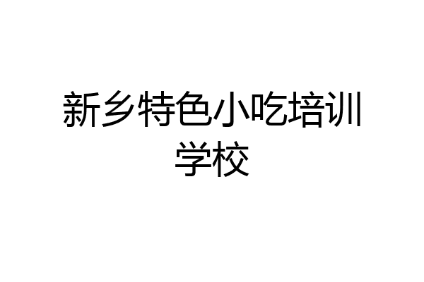 新乡特色小吃培训学校