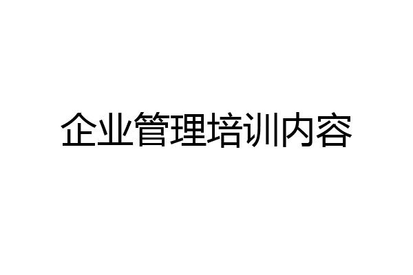 企业管理培训内容