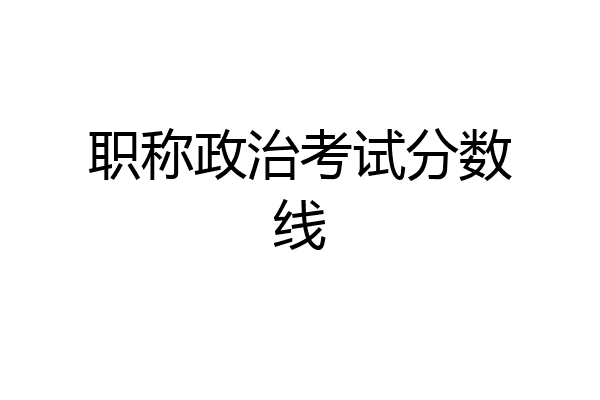 职称政治考试分数线