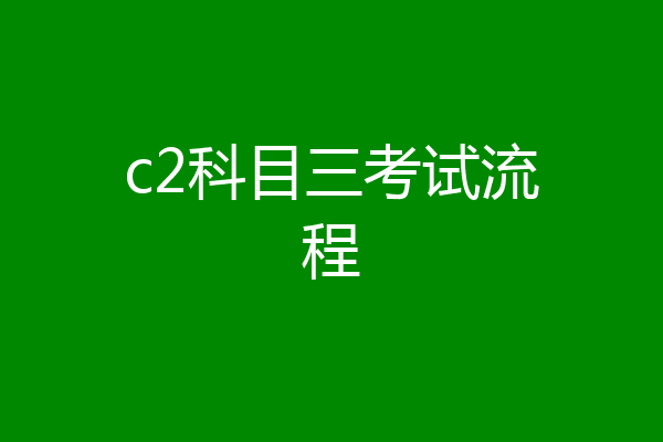 c2科目三考试流程