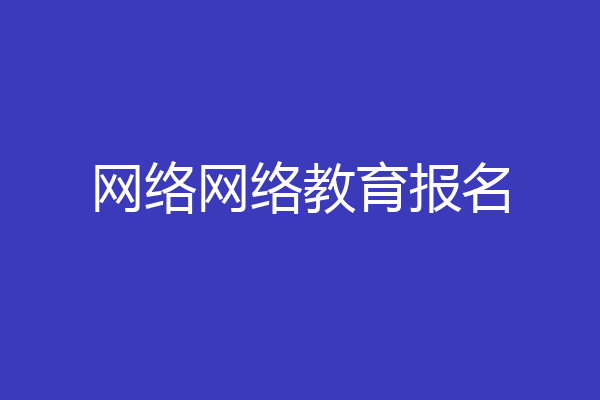 网络网络教育报名