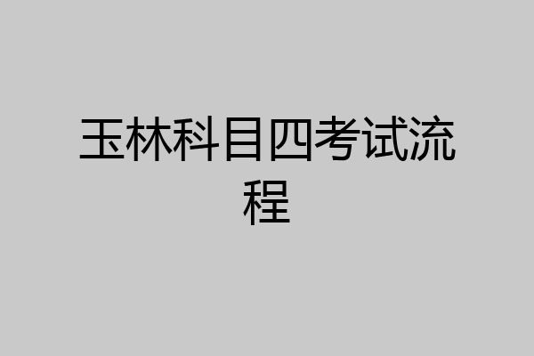 玉林科目四考试流程