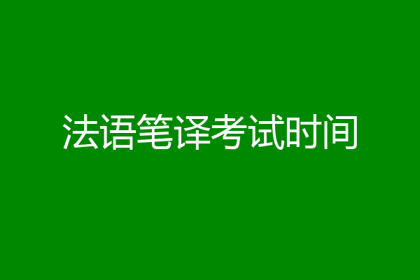法语笔译考试时间