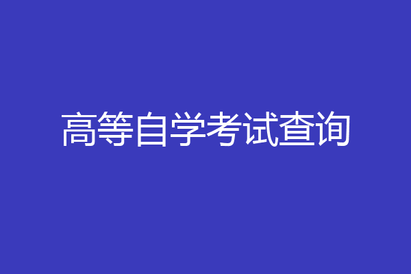 高等自学考试查询