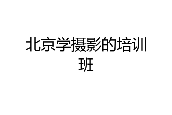 北京学摄影的培训班