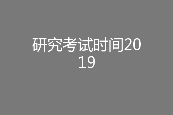 研究考试时间2019