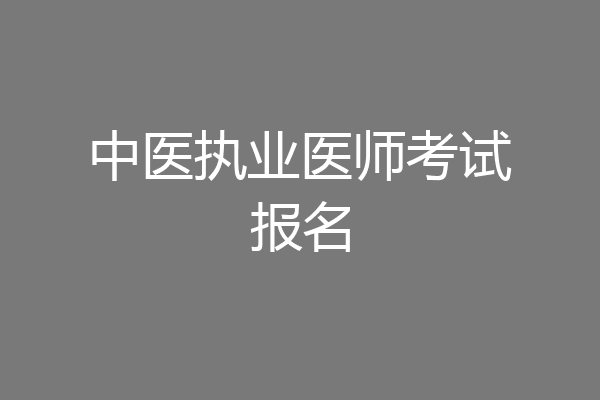 中医执业医师考试报名