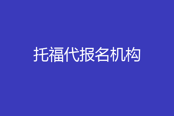 托福代报名机构