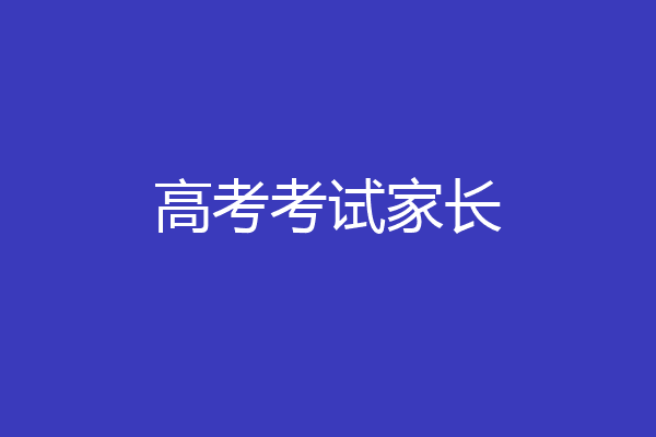 高考考试家长