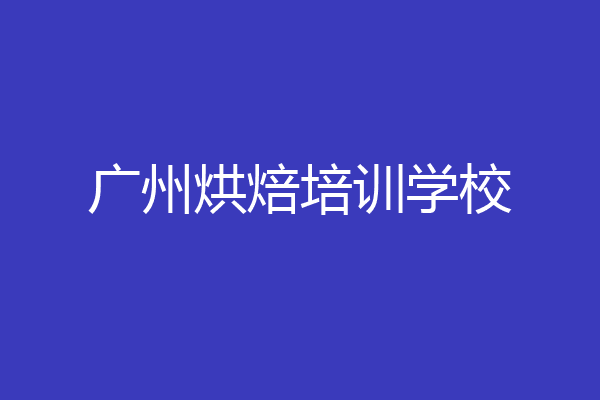 广州烘焙培训学校