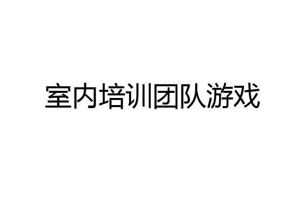 室内培训团队游戏