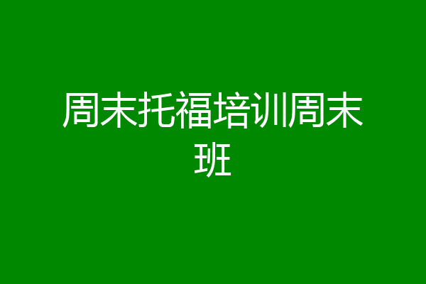 周末托福培训周末班