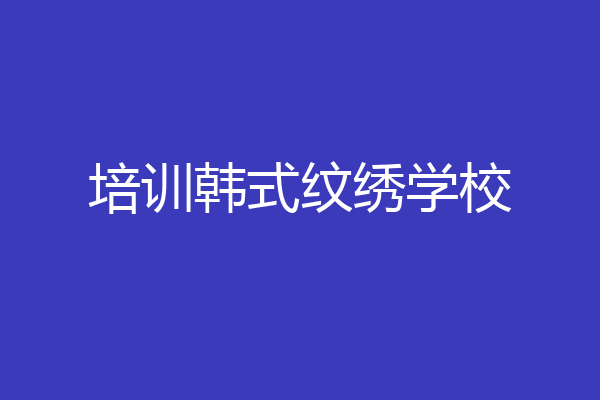 培训韩式纹绣学校