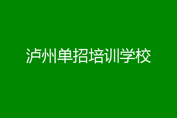 泸州单招培训学校