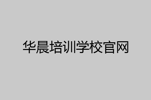 华晨培训学校官网