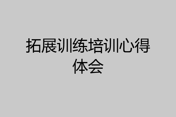 拓展训练培训心得体会