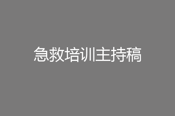 急救培训主持稿