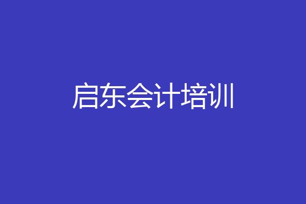 启东会计培训