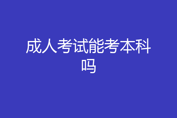 成人考试能考本科吗