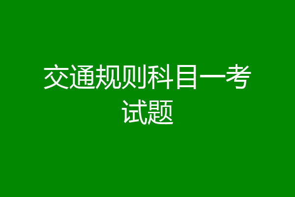 交通规则科目一考试题