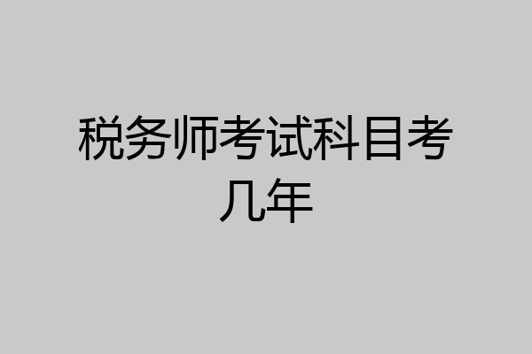 税务师考试科目考几年