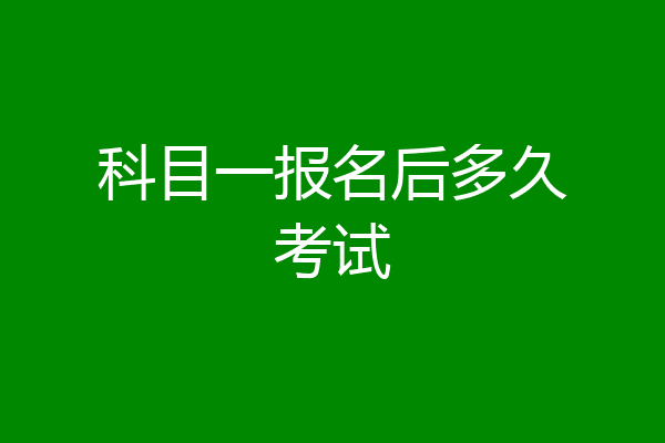 科目一报名后多久考试