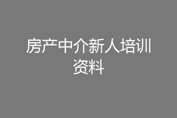 房产中介新人培训资料