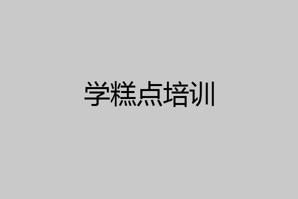 学糕点培训
