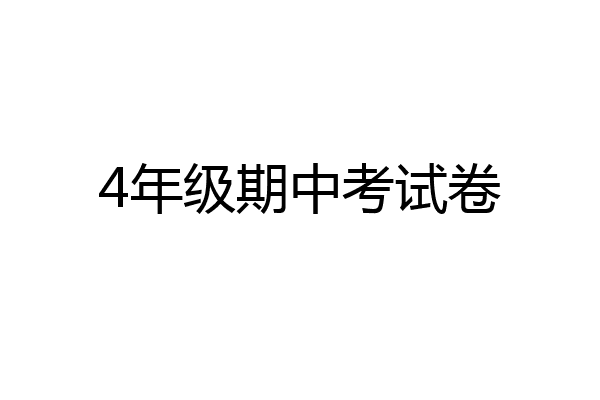 4年级期中考试卷