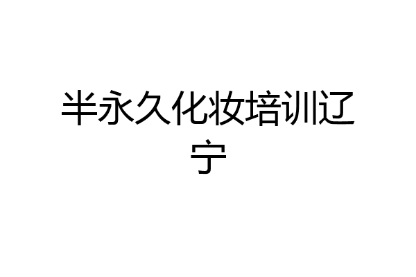 半永久化妆培训辽宁