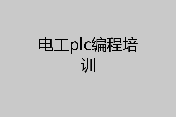 电工plc编程培训
