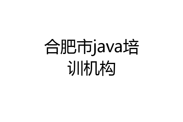 合肥市java培训机构