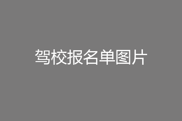 驾校报名单图片