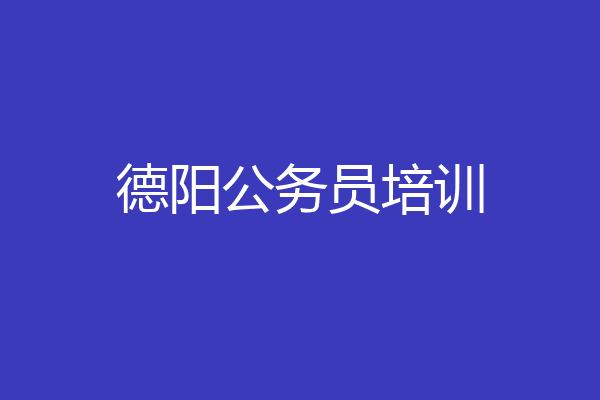 德阳公务员培训