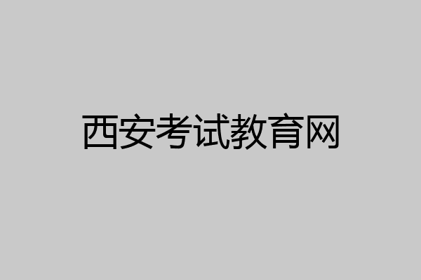 西安考试教育网