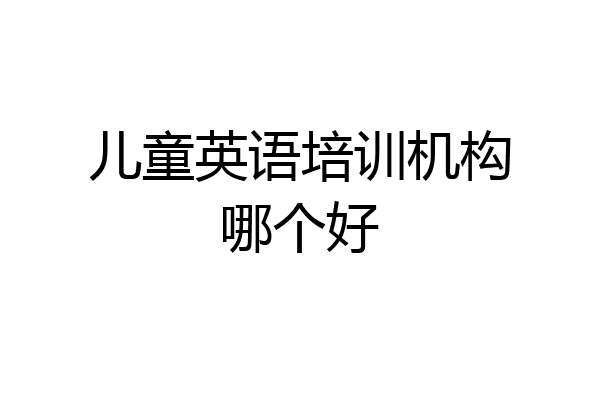 儿童英语培训机构哪个好
