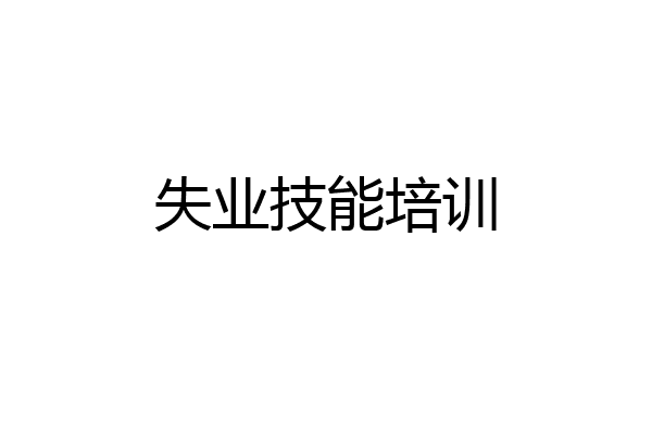 失业技能培训