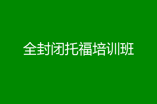 全封闭托福培训班