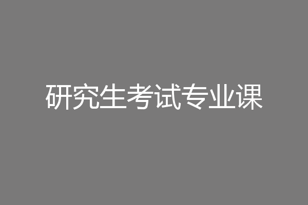 研究生考试专业课