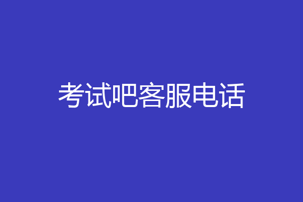 考试吧客服电话