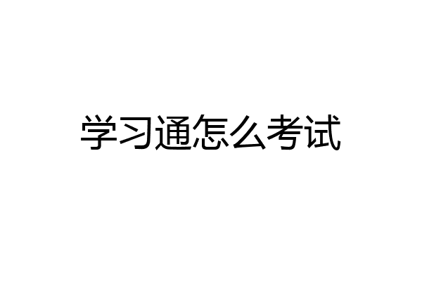 学习通怎么考试