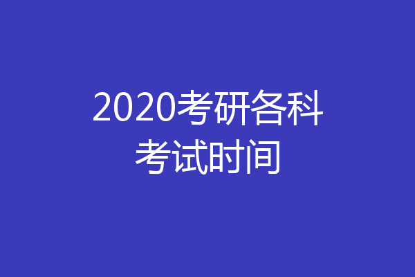 2020考研各科考试时间