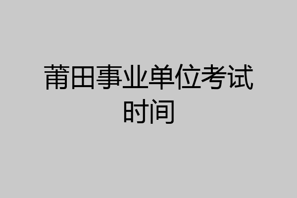 莆田事业单位考试时间