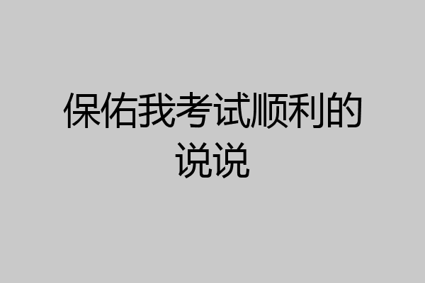 保佑我考试顺利的说说