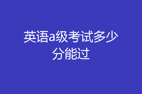 英语a级考试多少分能过