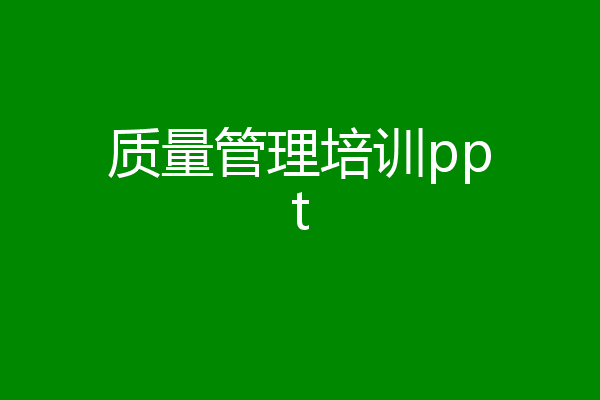 质量管理培训ppt