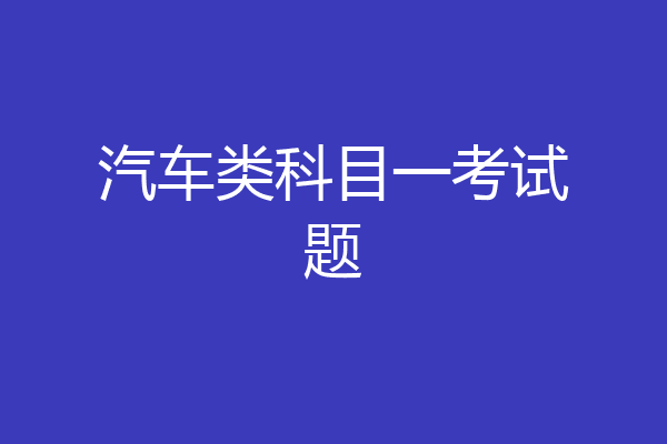 汽车类科目一考试题