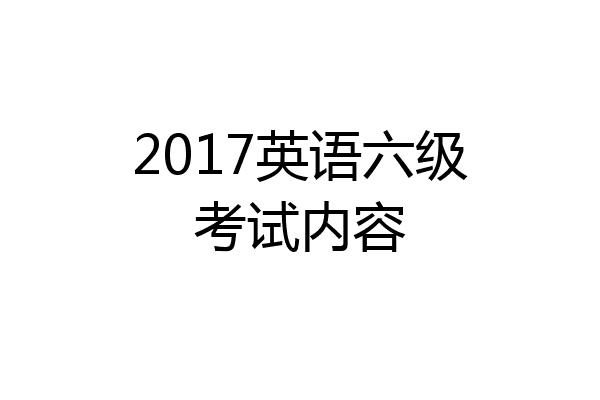 2017英语六级考试内容